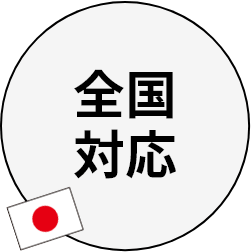 全国対応