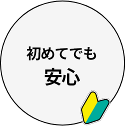 初めてでも安心