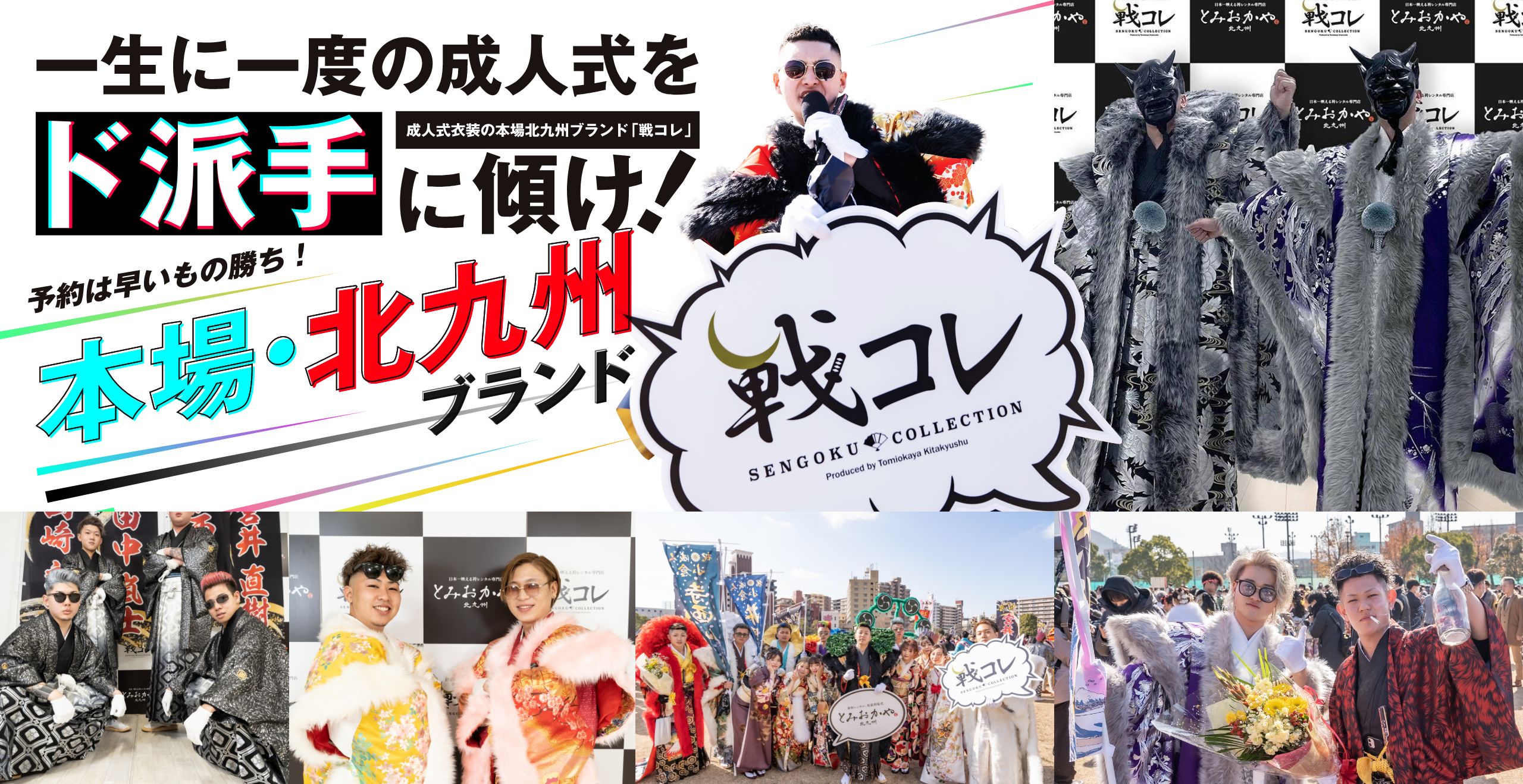 成人式衣装の本場北九州ブランド「戦コレ」一生に一度の成人式をド派手に赴け！予約は早いもの勝ち！